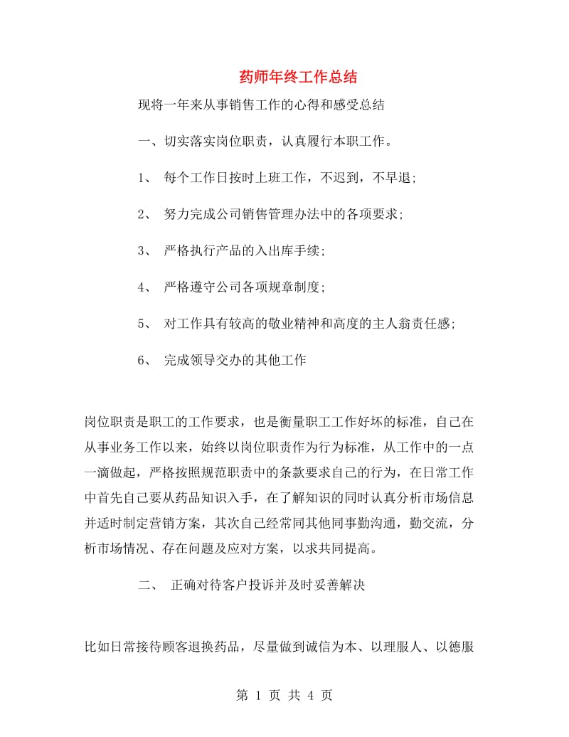 药师年终工作总结.doc_第1页