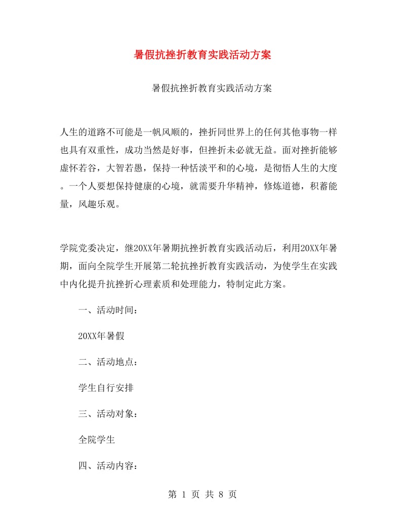 暑假抗挫折教育实践活动方案.doc_第1页