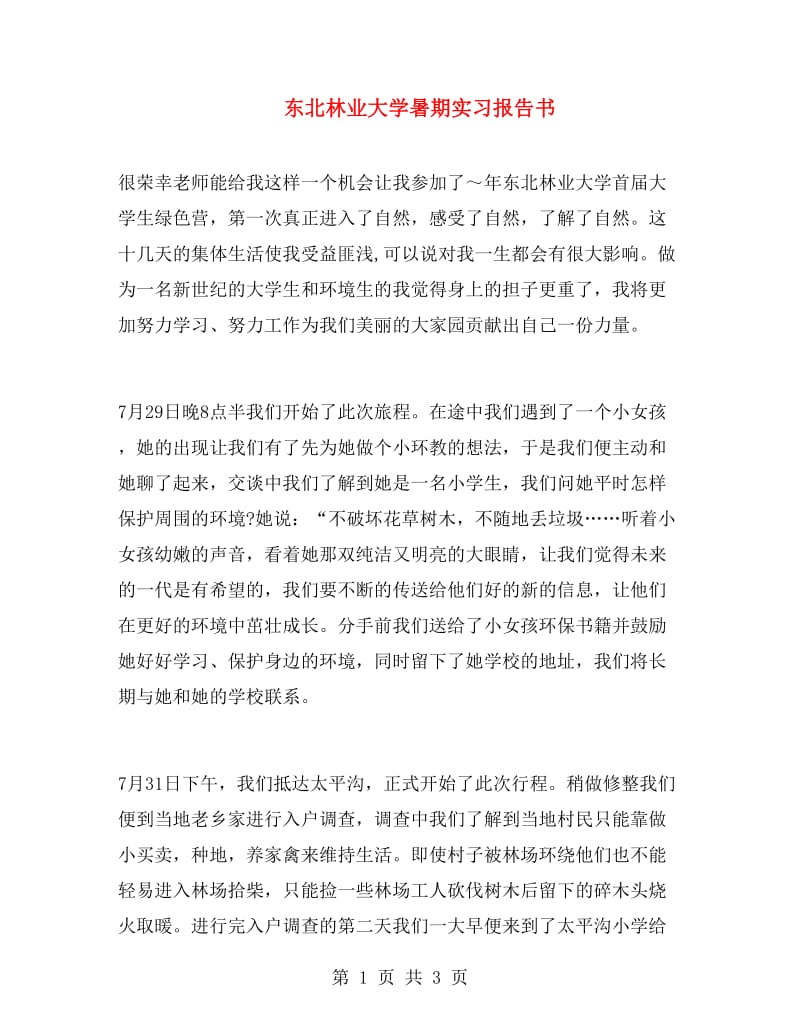 东北林业大学暑期实习报告书.doc_第1页