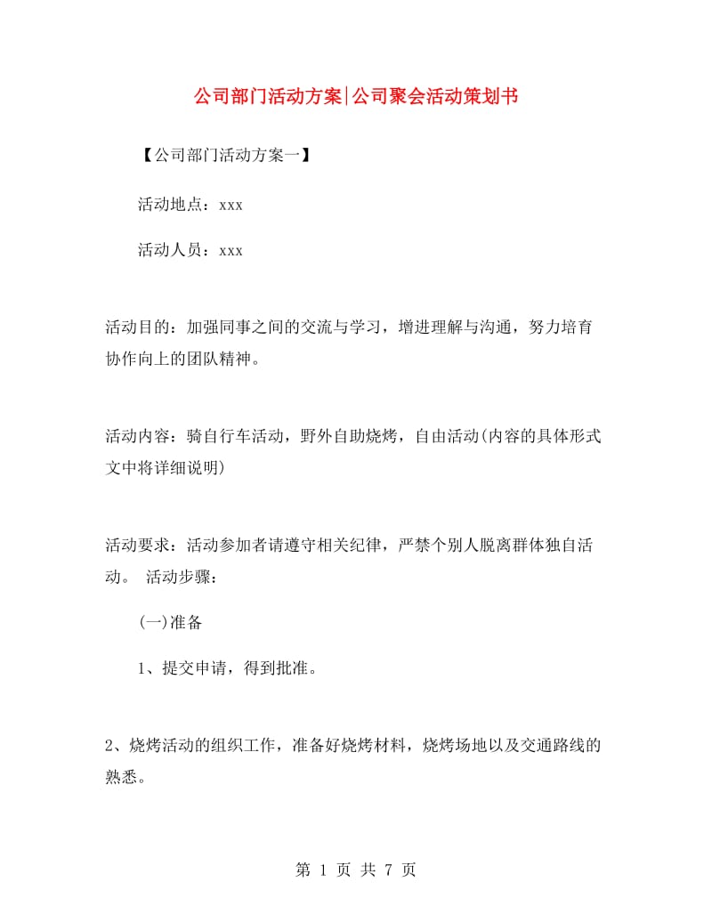 公司部门活动方案公司聚会活动策划书.doc_第1页