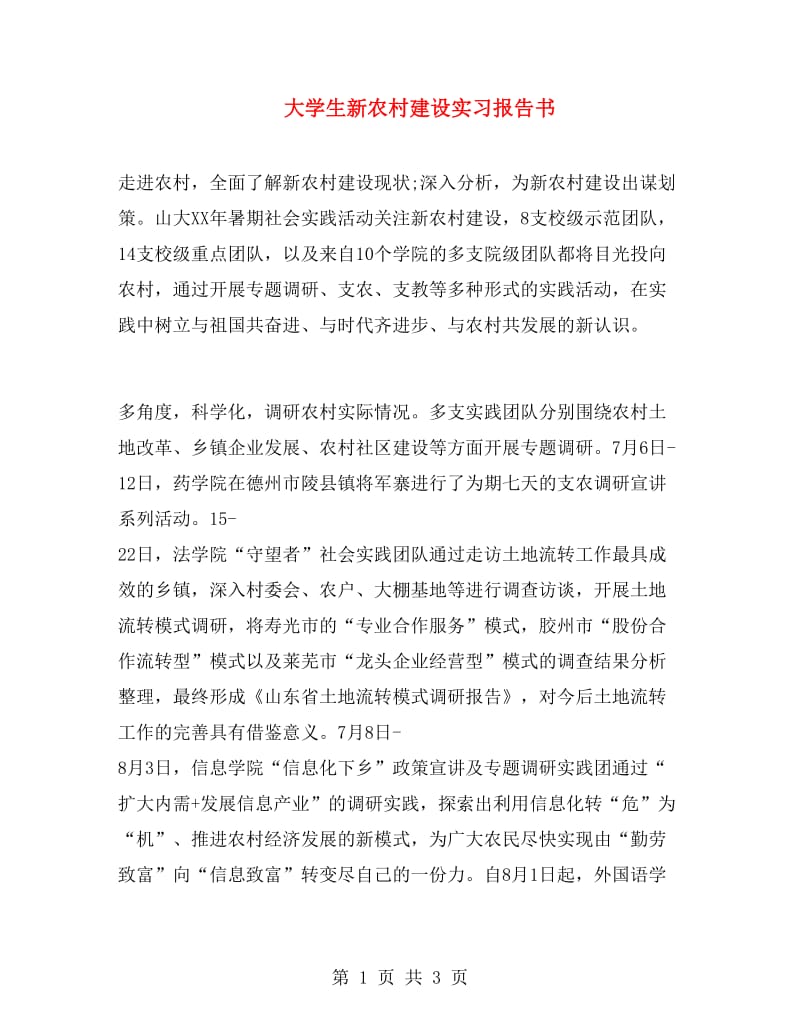 大学生新农村建设实习报告书.doc_第1页