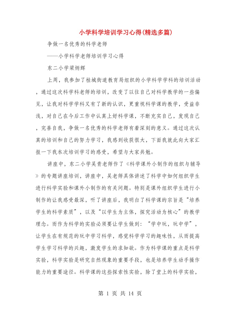 小学科学培训学习心得(精选多篇).doc_第1页