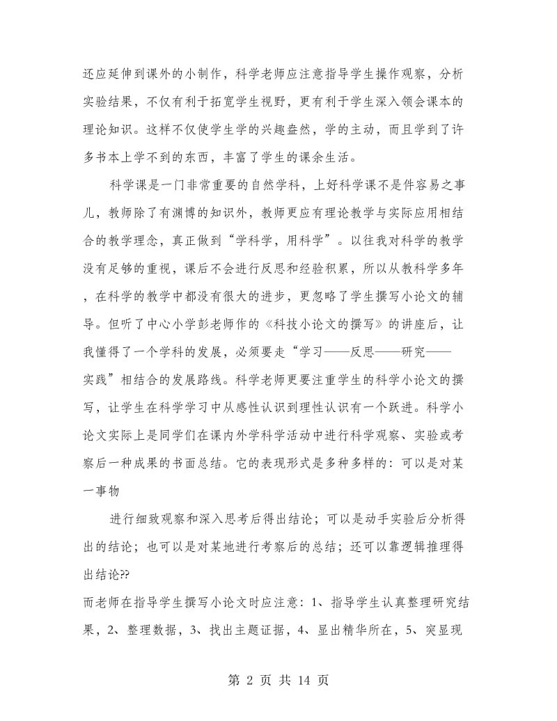 小学科学培训学习心得(精选多篇).doc_第2页