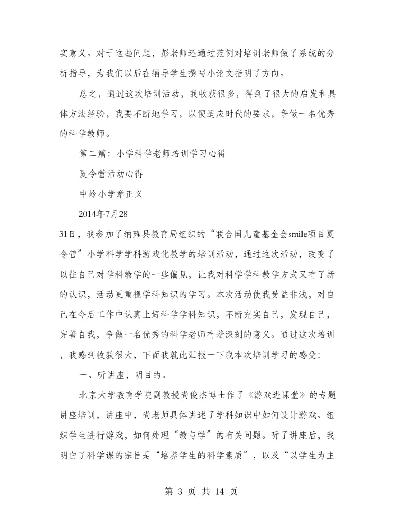 小学科学培训学习心得(精选多篇).doc_第3页