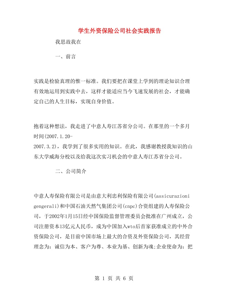 学生外资保险公司社会实践报告.doc_第1页