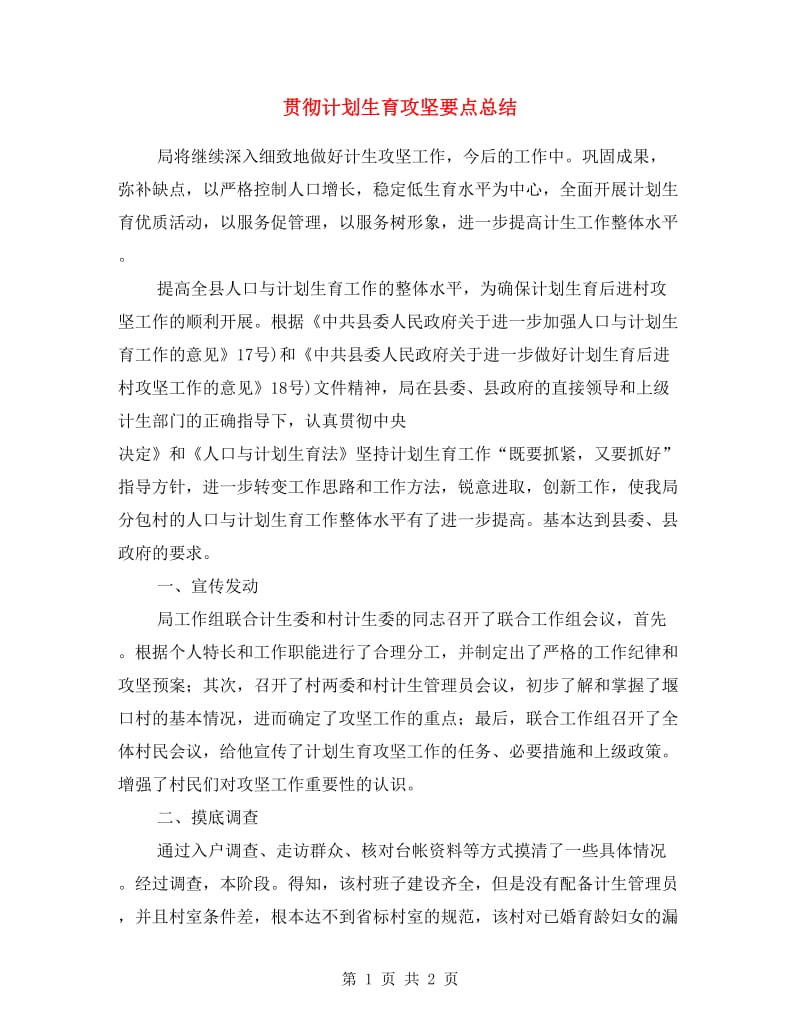 贯彻计划生育攻坚要点总结.doc_第1页