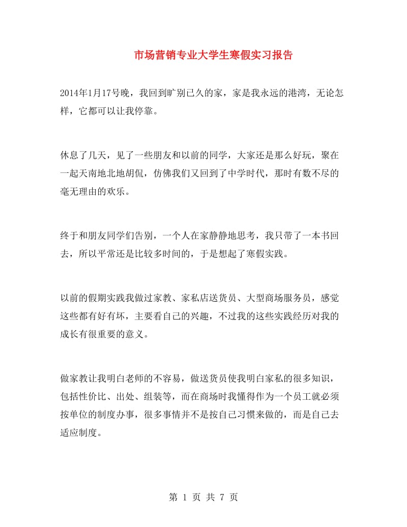 市场营销专业大学生寒假实习报告.doc_第1页