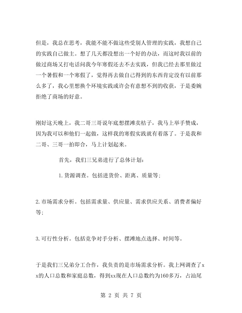 市场营销专业大学生寒假实习报告.doc_第2页