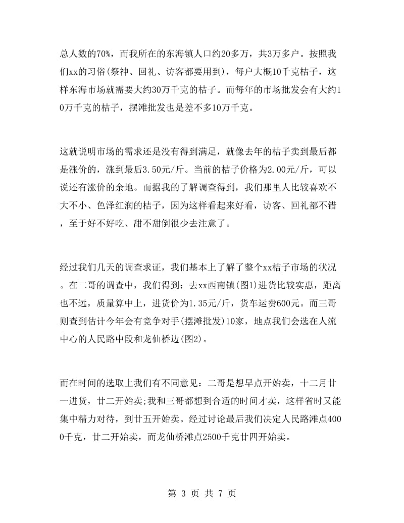 市场营销专业大学生寒假实习报告.doc_第3页