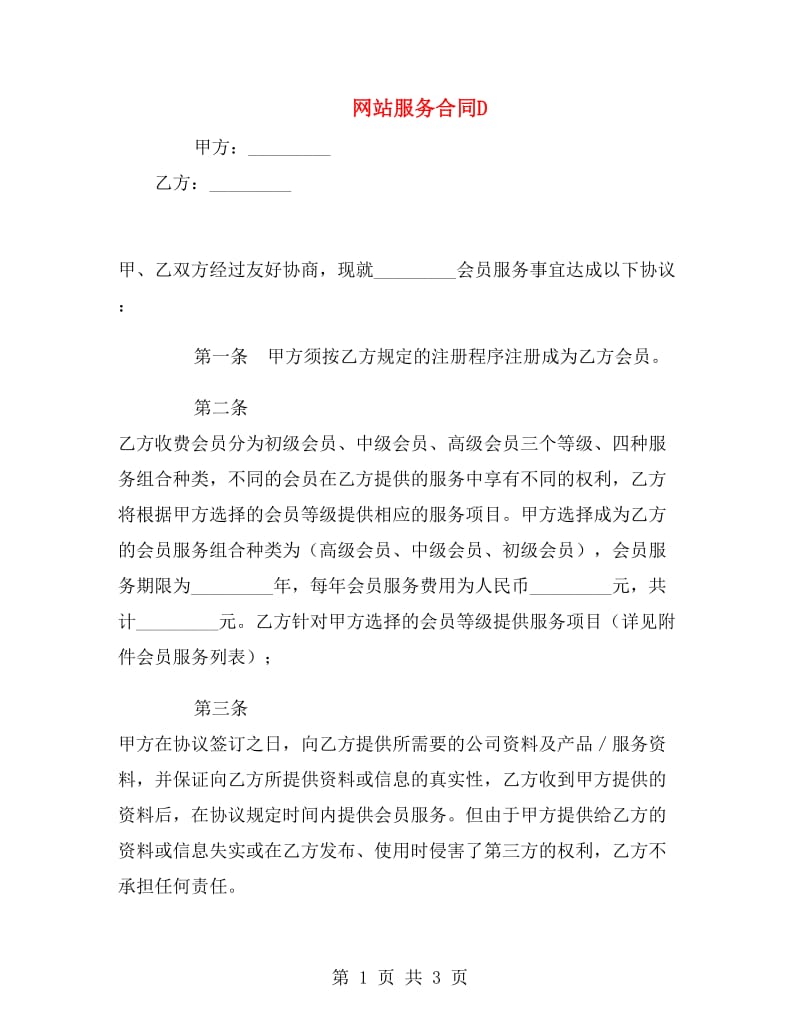 网站服务合同D.doc_第1页