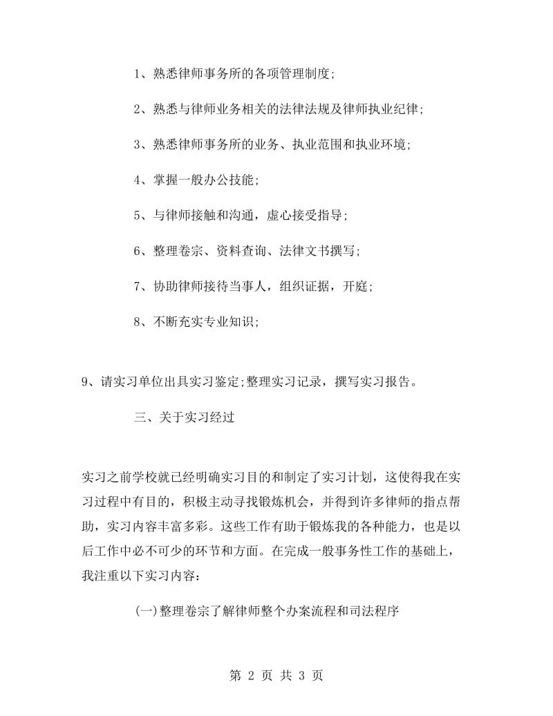 大学生律师事务所实习报告.doc_第2页