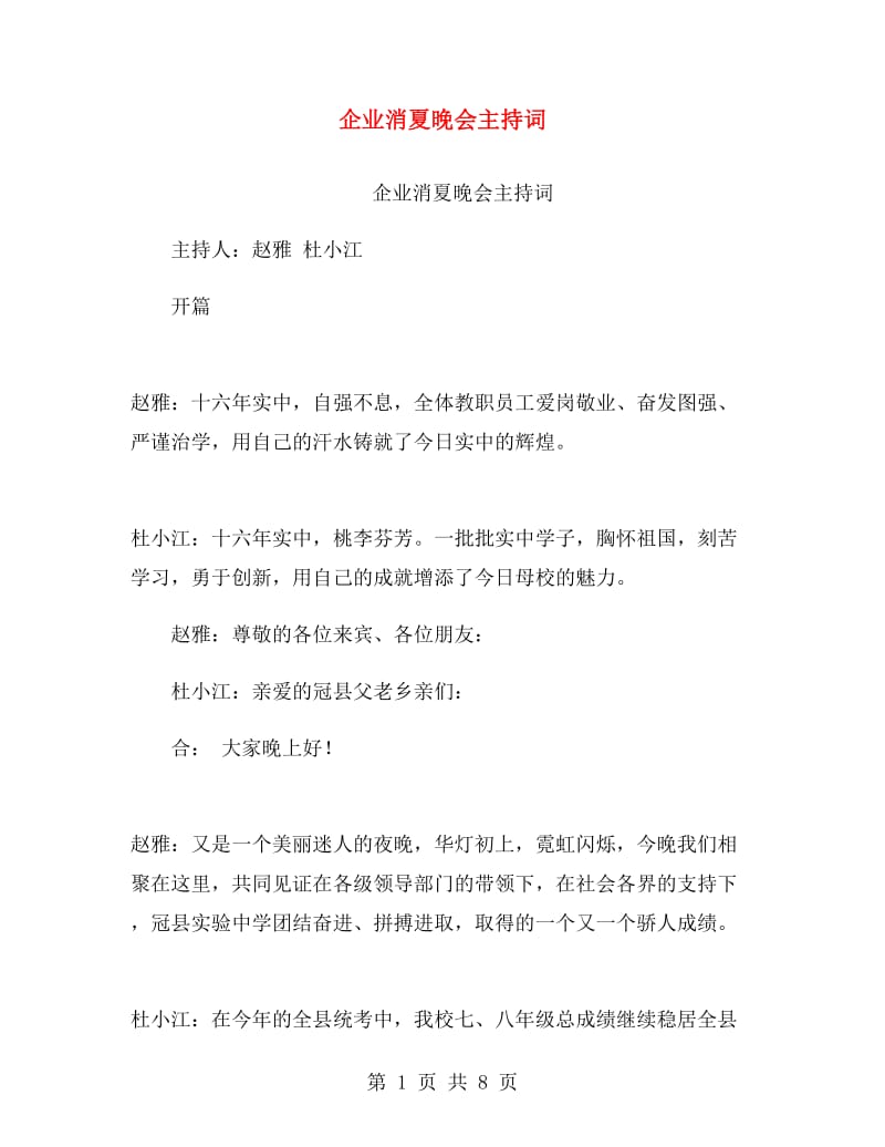 企业消夏晚会主持词.doc_第1页