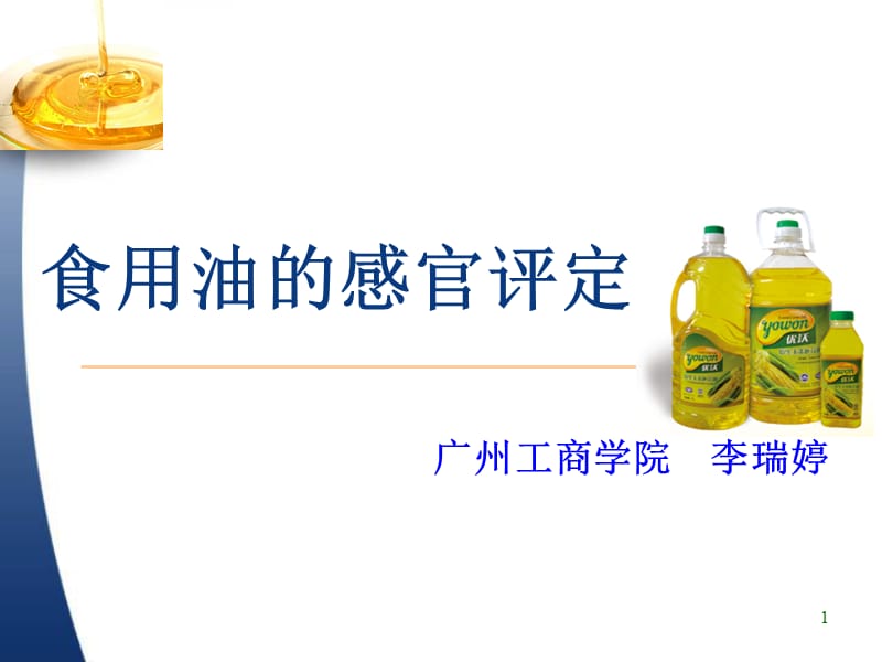 食品感官分析9食用油的感官評(píng)定.ppt_第1頁(yè)