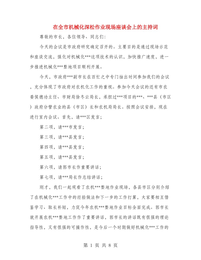 在全市机械化深松作业现场座谈会上的主持词.doc_第1页