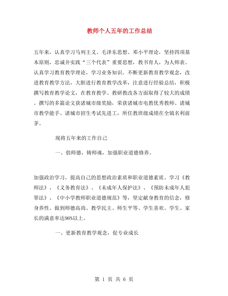 教师个人五年的工作总结.doc_第1页