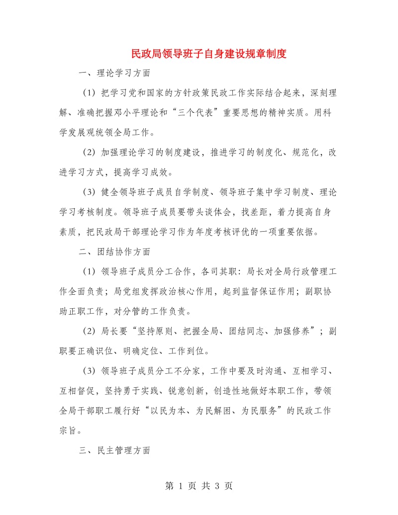 民政局领导班子自身建设规章制度.doc_第1页