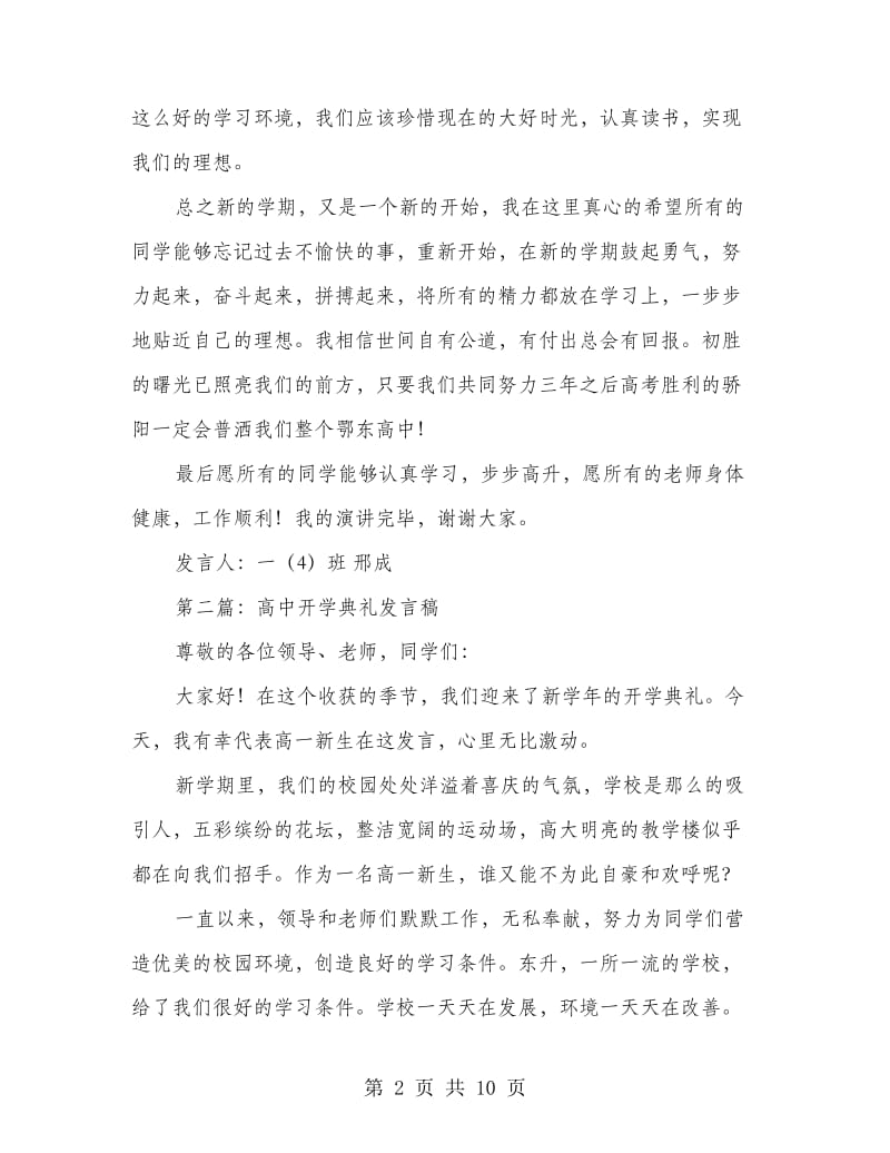 高中一年级开学典礼发言稿(精选多篇).doc_第2页