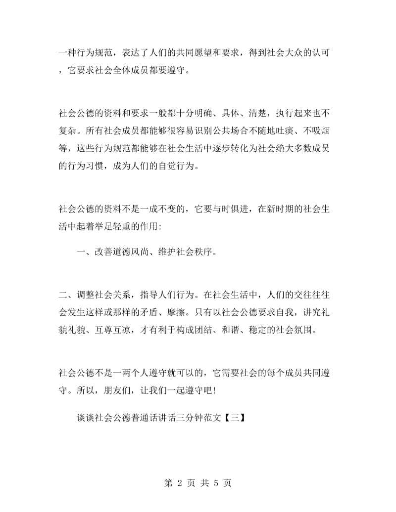 谈谈社会公德普通话讲话三分钟范文.doc_第2页