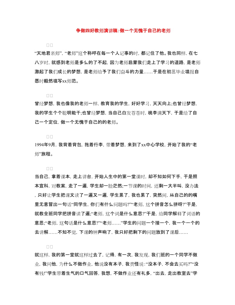 争做四好教师演讲稿：做一个无愧于自己的老师.doc_第1页