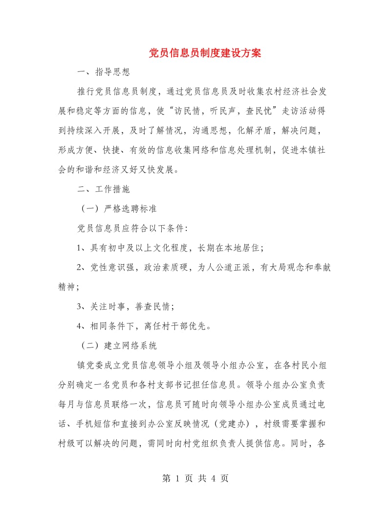 党员信息员制度建设方案.doc_第1页