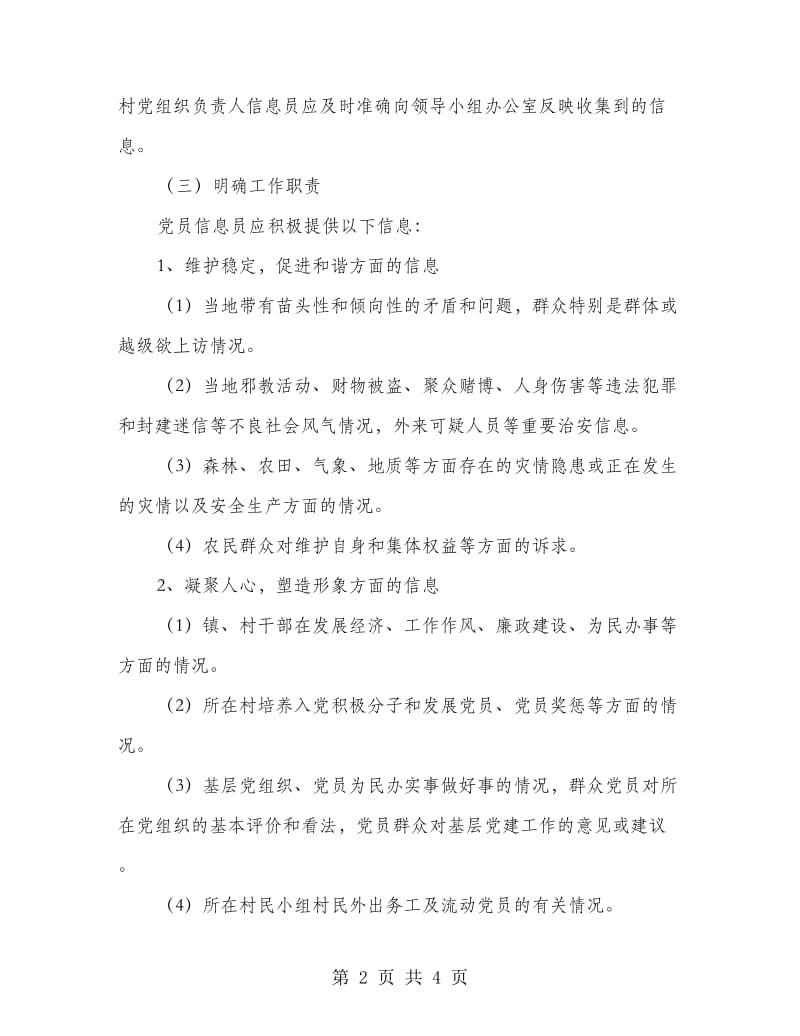 党员信息员制度建设方案.doc_第2页