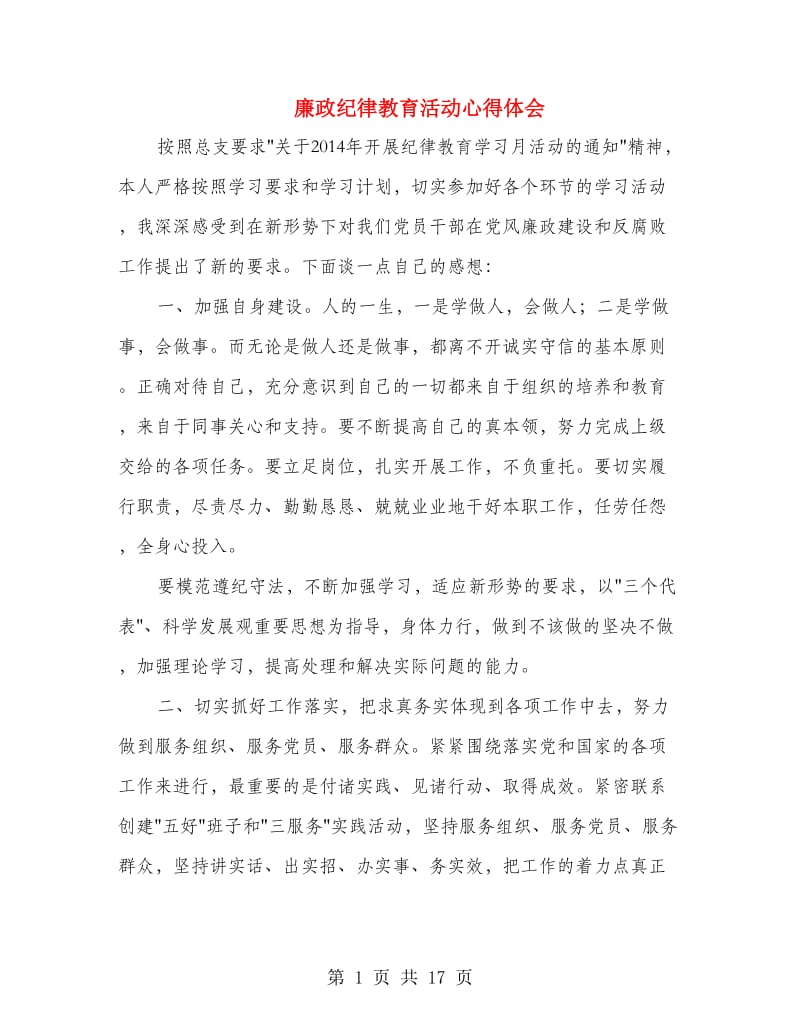 廉政纪律教育活动心得体会.doc_第1页