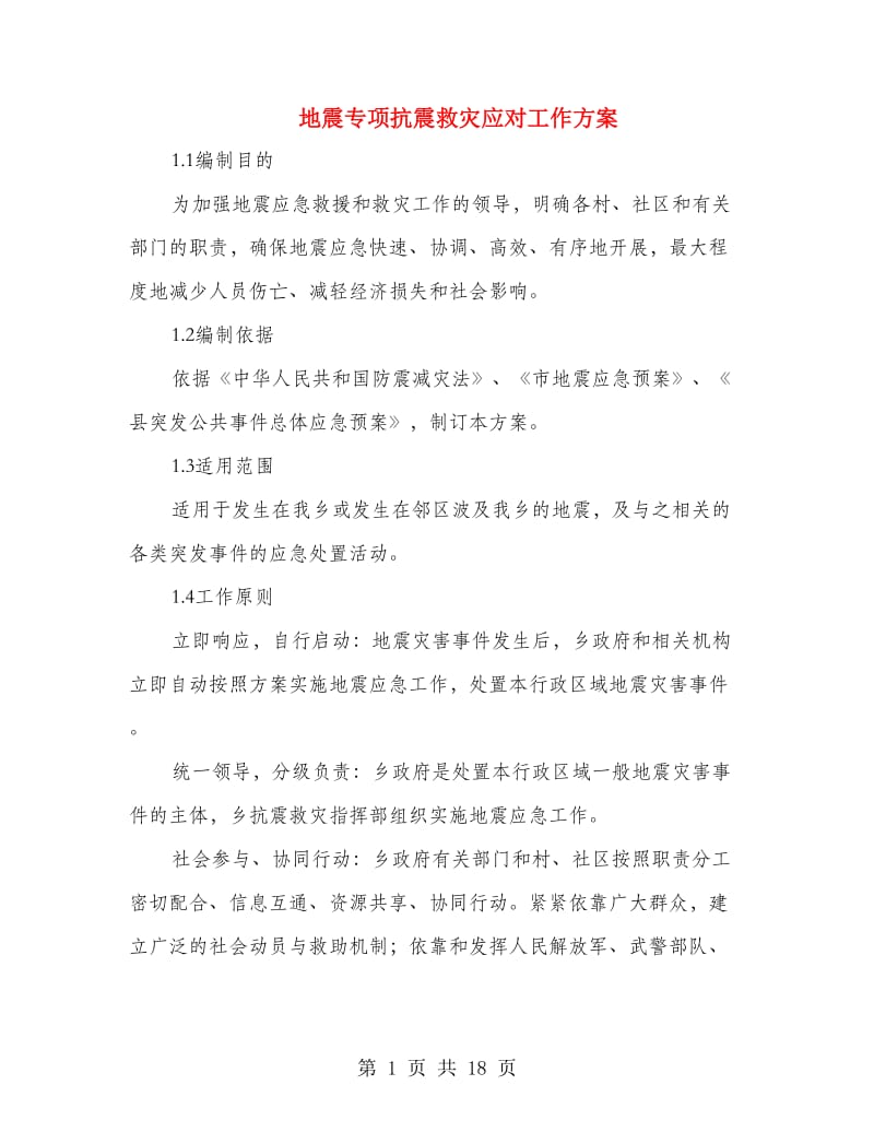 地震专项抗震救灾应对工作方案.doc_第1页