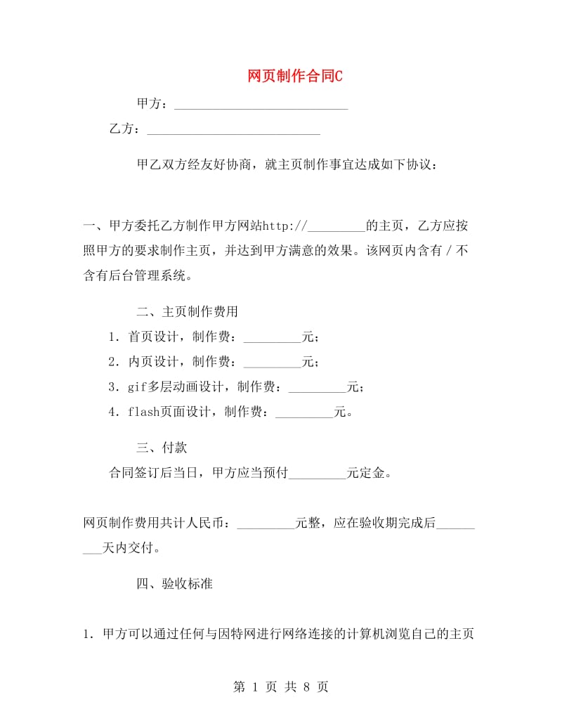 网页制作合同C.doc_第1页