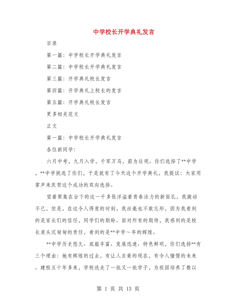 中学校长开学典礼发言.doc_第1页