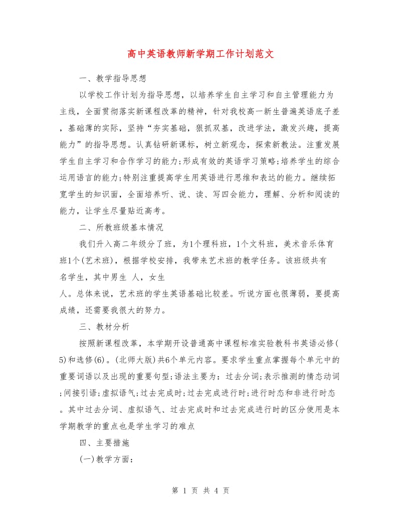 高中英语教师新学期工作计划范文.doc_第1页