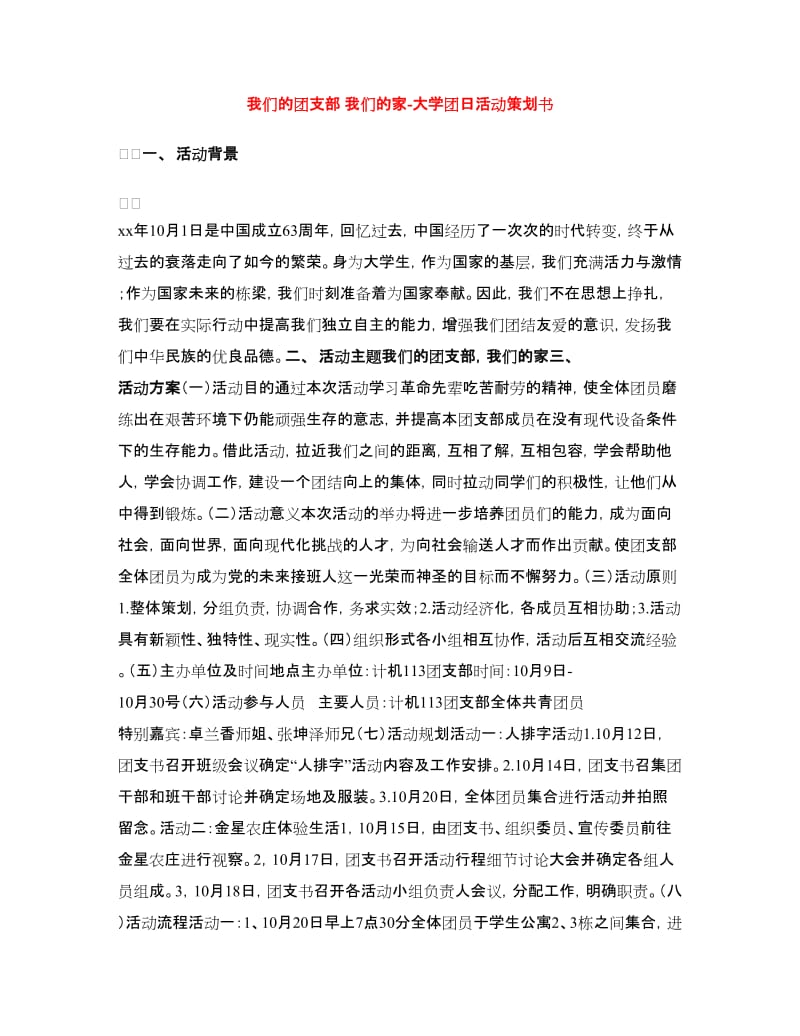 我们的团支部 我们的家-大学团日活动策划书.doc_第1页