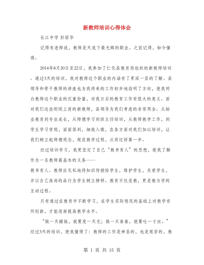 新教师培训心得体会.doc_第1页