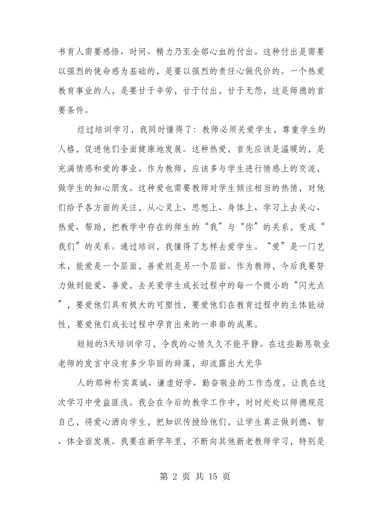 新教师培训心得体会.doc_第2页