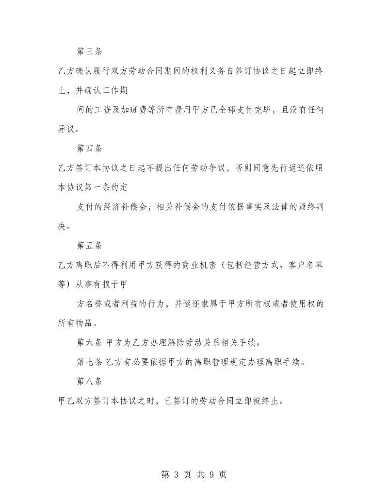 劳动关系解除协议书(精选多篇).doc_第3页