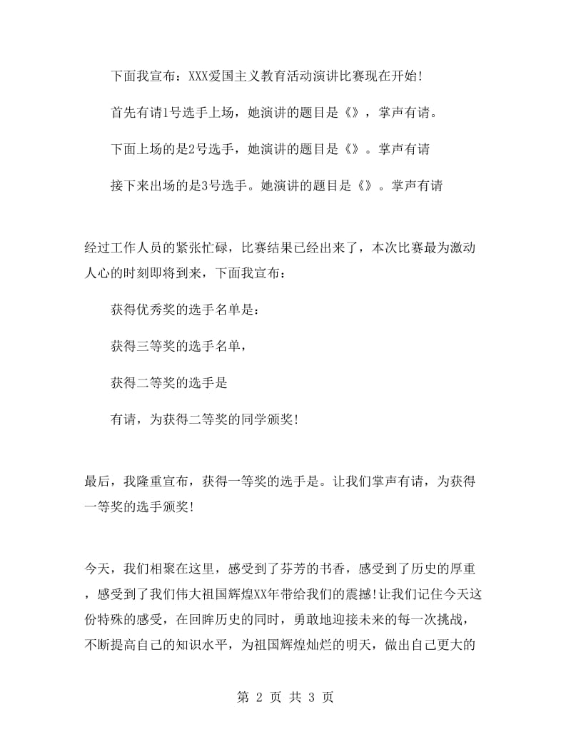 爱国主义教育活动演讲比赛主持词.doc_第2页