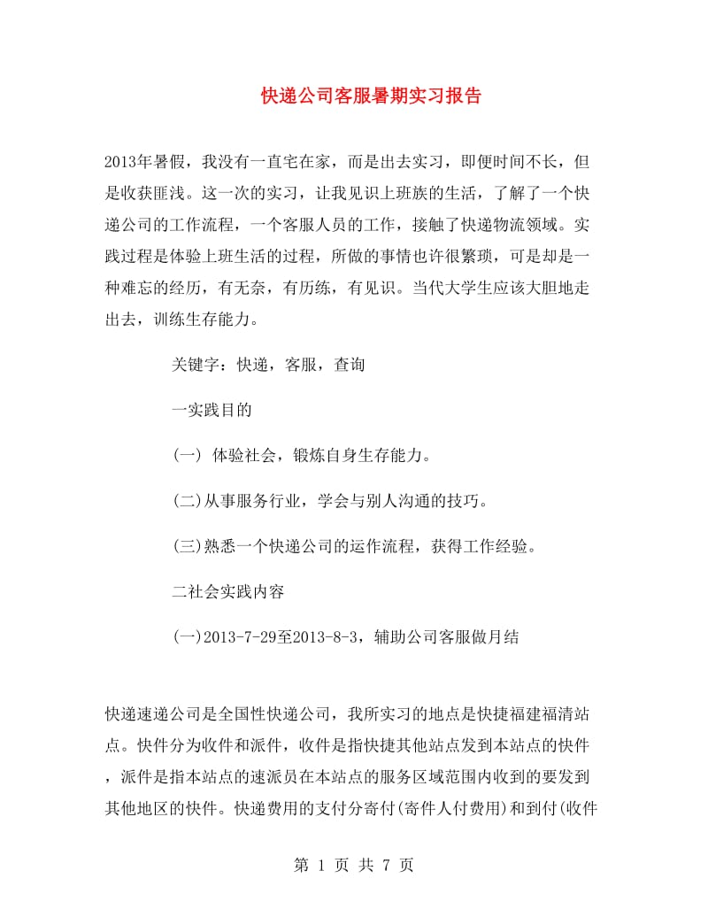 快递公司客服暑期实习报告.doc_第1页