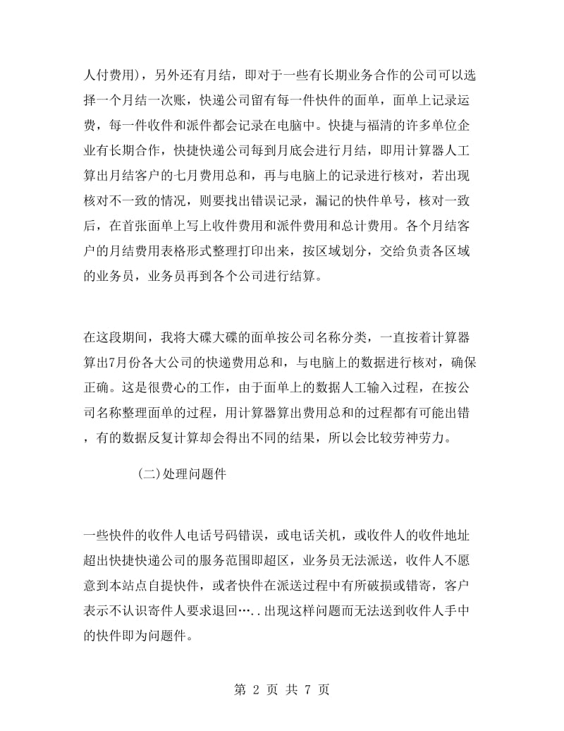 快递公司客服暑期实习报告.doc_第2页