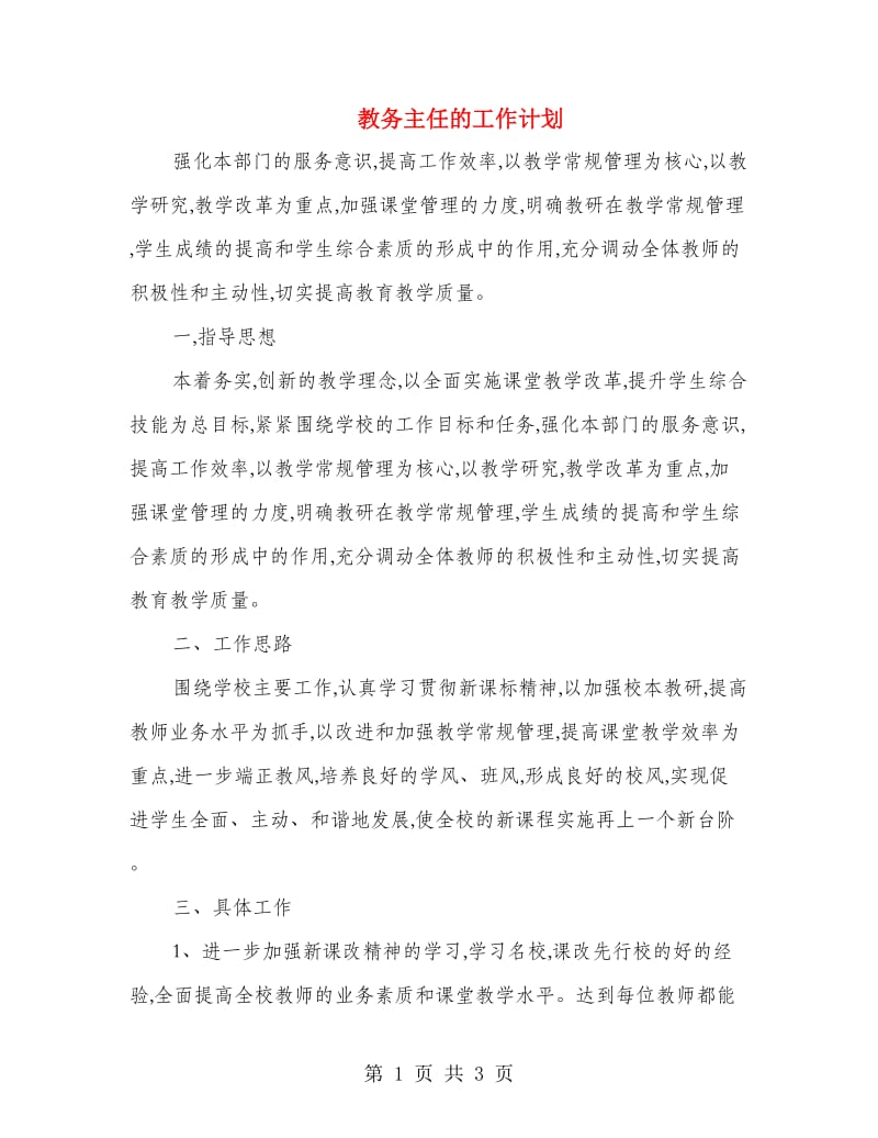 教务主任的工作计划.doc_第1页