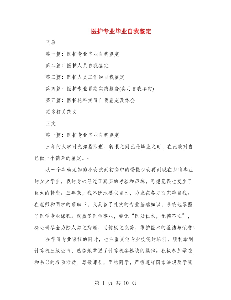 医护专业毕业自我鉴定.doc_第1页