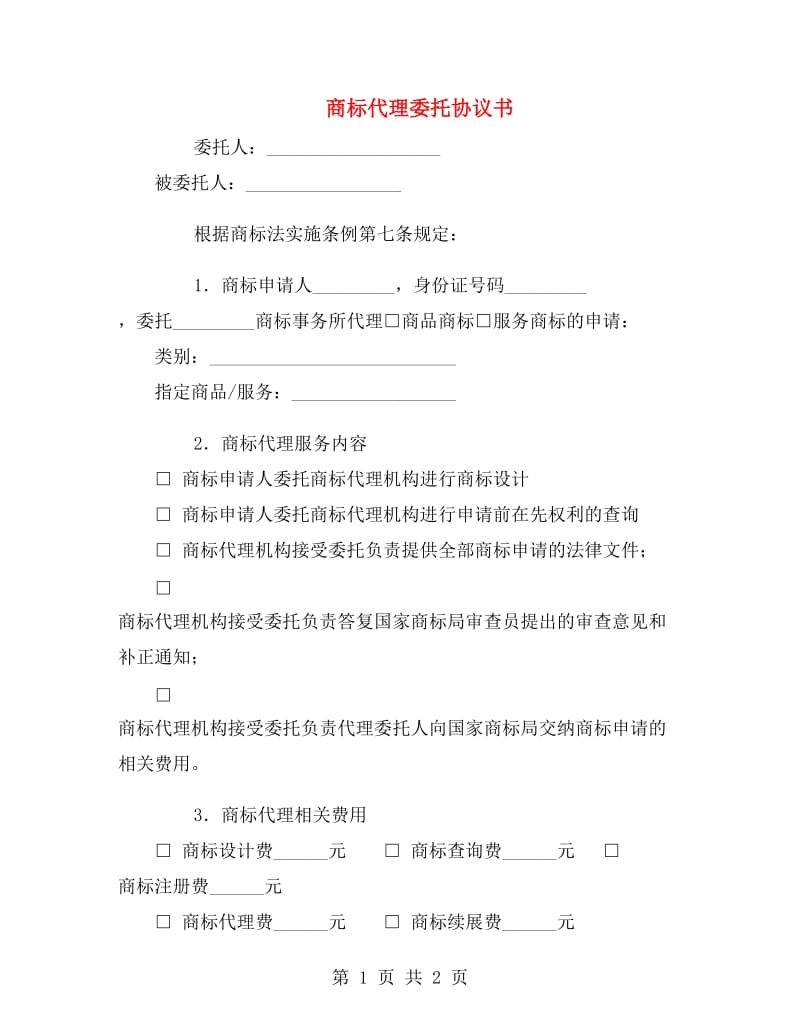 商标代理委托协议书.doc_第1页