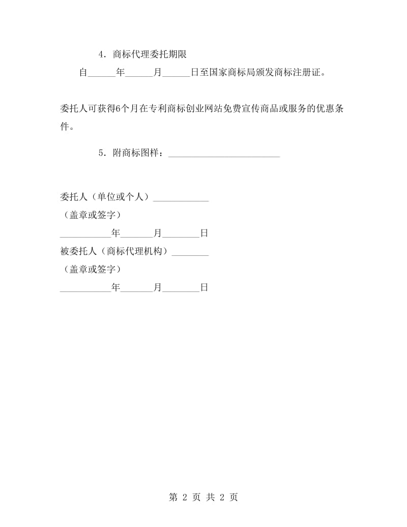 商标代理委托协议书.doc_第2页