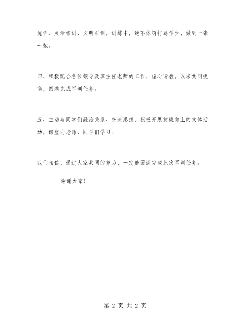 军训大会教官代表的发言稿.doc_第2页