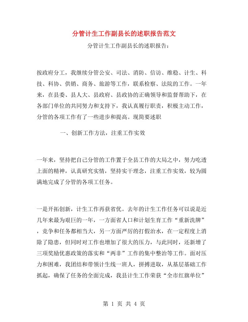 分管计生工作副县长的述职报告范文.doc_第1页