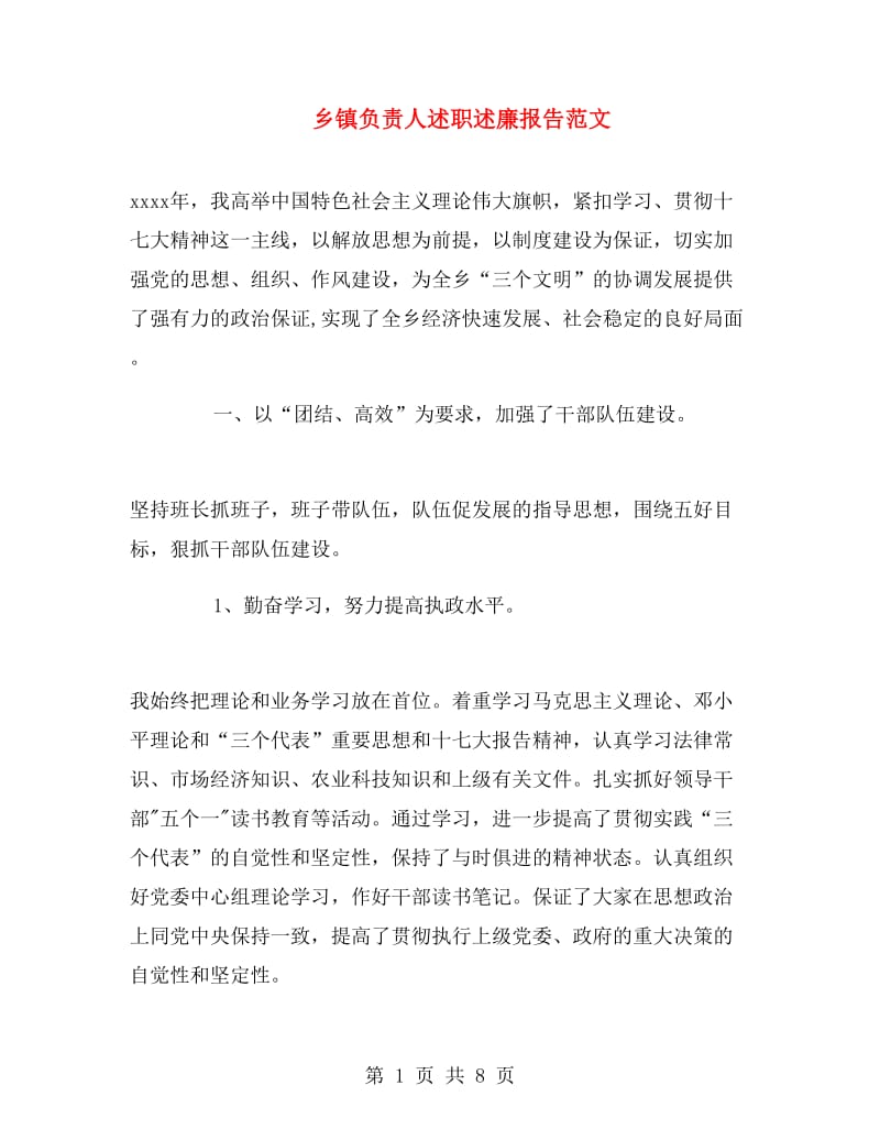 乡镇负责人述职述廉报告范文.doc_第1页