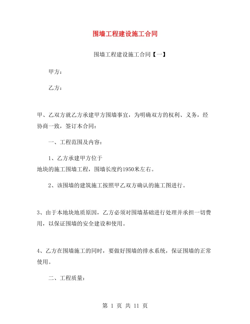 围墙工程建设施工合同.doc_第1页