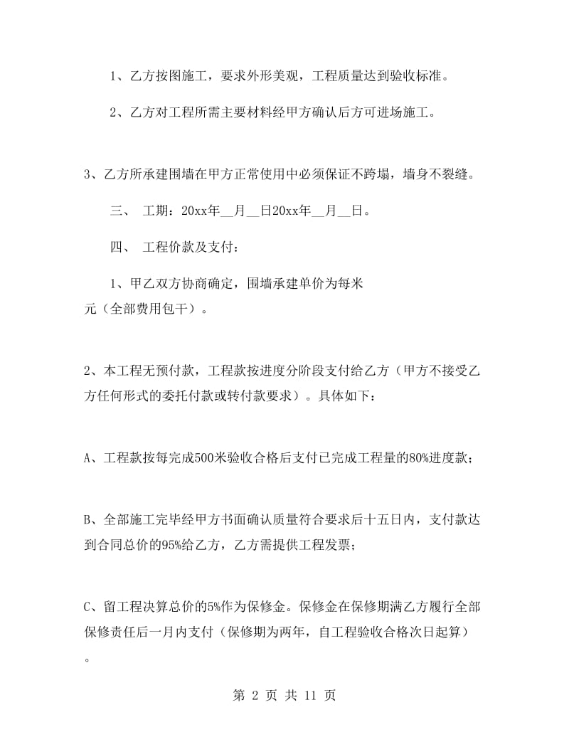 围墙工程建设施工合同.doc_第2页