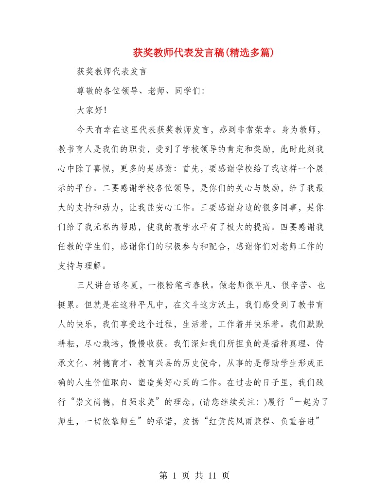 获奖教师代表发言稿(精选多篇).doc_第1页