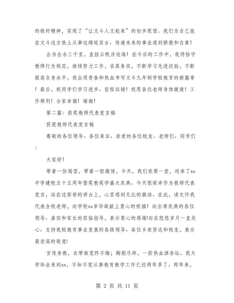 获奖教师代表发言稿(精选多篇).doc_第2页