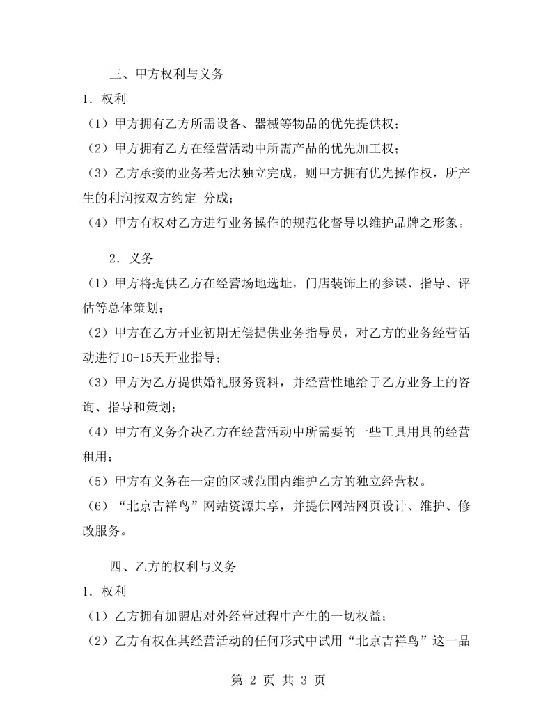 喜庆公司加盟合同范本.doc_第2页