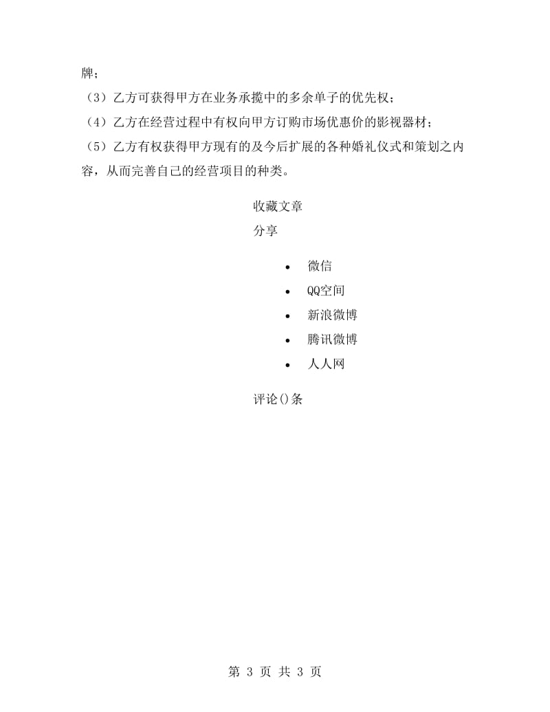 喜庆公司加盟合同范本.doc_第3页